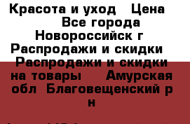 Красота и уход › Цена ­ 50 - Все города, Новороссийск г. Распродажи и скидки » Распродажи и скидки на товары   . Амурская обл.,Благовещенский р-н